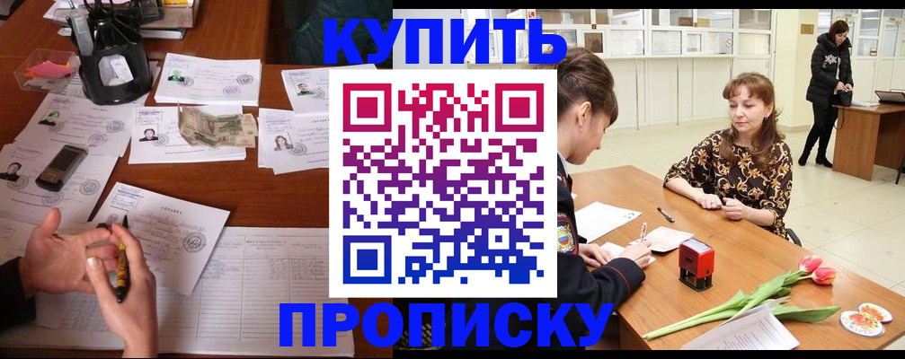 купить прописку в Алдане