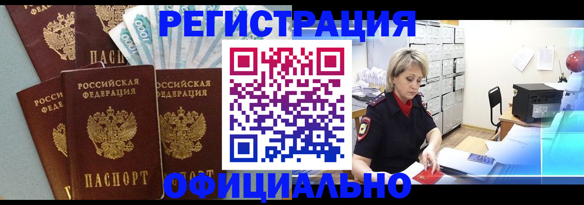 прописка для работы в Алдане